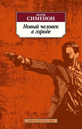 Сименон Жорж – Новый Человек В Городе