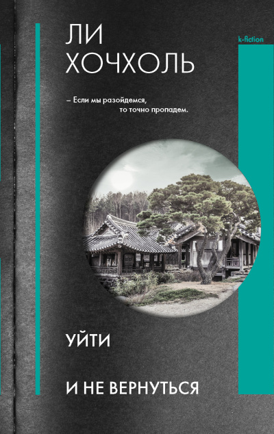 Хочхоль Ли – Уйти и не вернуться