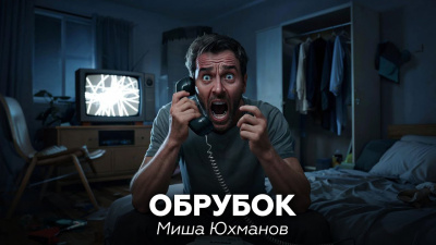 Юхманов Миша – Обрубок