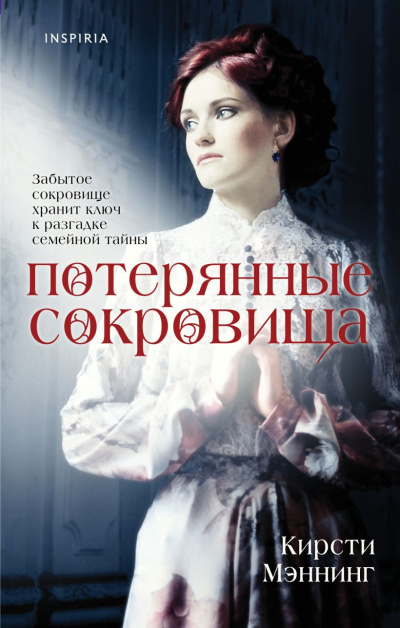 Мэннинг Кирсти – Потерянные сокровища
