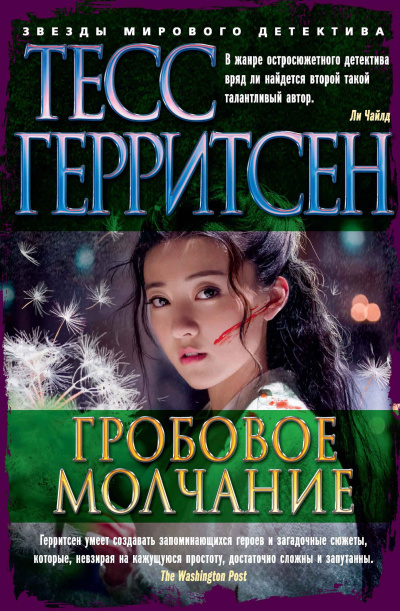 Герритсен Тесс – Гробовое молчание