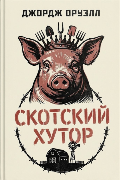 Оруэлл Джордж – Скотский хутор