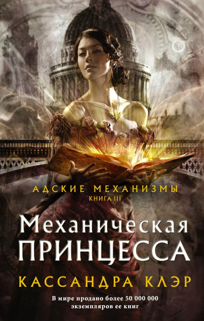 Кассандра Клэр – Механическая принцесса