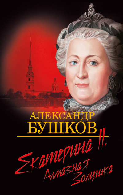 Бушков Александр – Екатерина II. Алмазная золушка