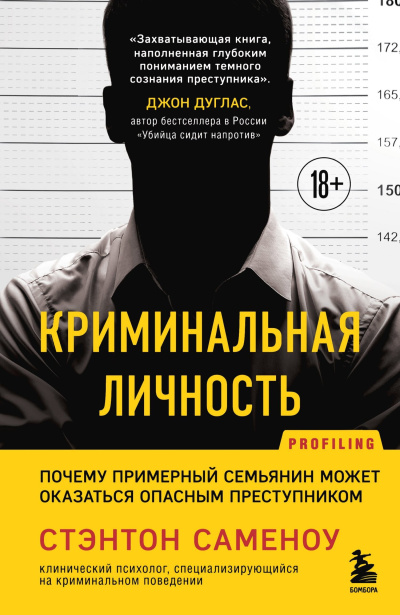 Саменоу Стэнтон – Криминальная личность. Почему примерный семьянин может оказаться опасным преступником