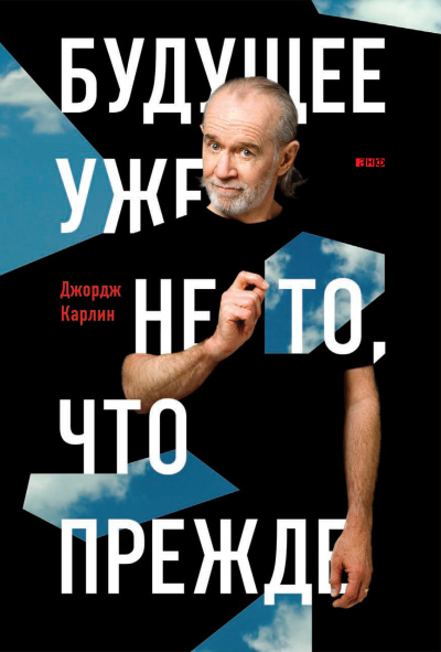 Карлин Джордж – Будущее уже не то, что прежде