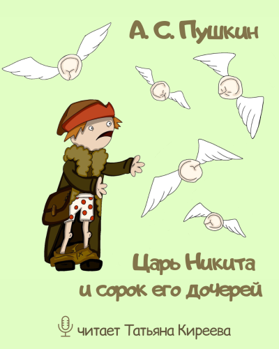 Пушкин Александр – Царь Никита и сорок его дочерей