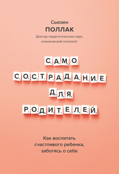 Поллак Сьюзен – Самосострадание для родителей. Как воспитать счастливого ребенка, заботясь о себе