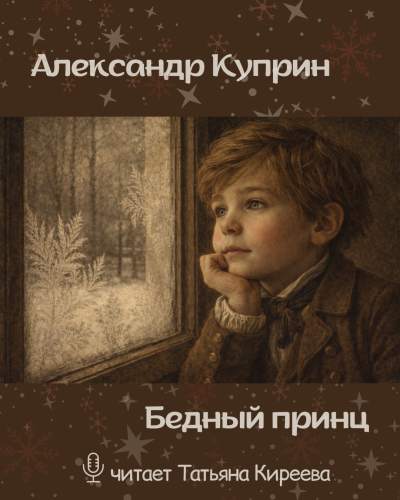 Куприн Александр – Бедный принц