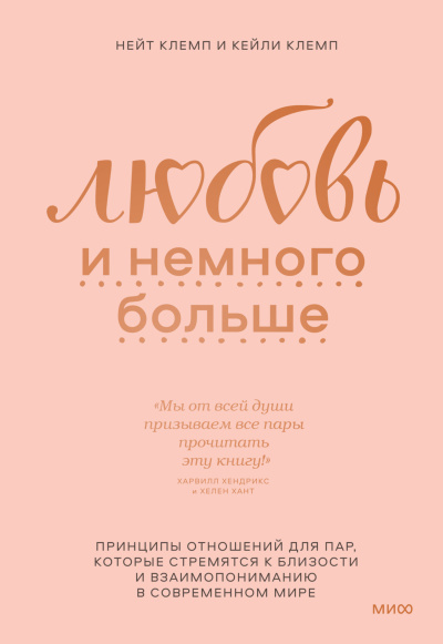 Клемп Нейт, Клемп Кейли – Любовь и немного больше. Принципы отношений для пар, которые стремятся к близости и взаимопониманию в современном мире