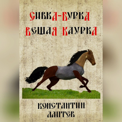 Константин Лаптев – Сивка-бурка