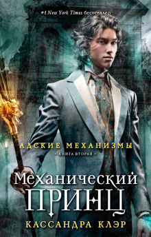 Клэр Кассандра – Механический принц