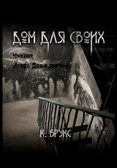 Ксандер Брукс – Дом для своих