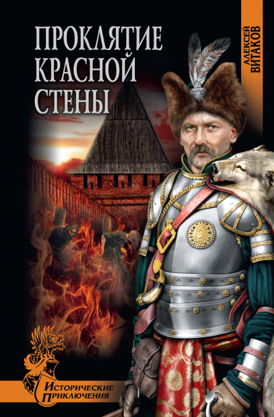 Витаков Алексей – Проклятие красной стены