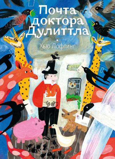 Лофтинг Хью – Почта доктора Дулиттла