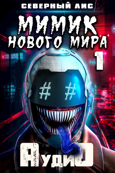 Северный Лис – Мимик нового Мира