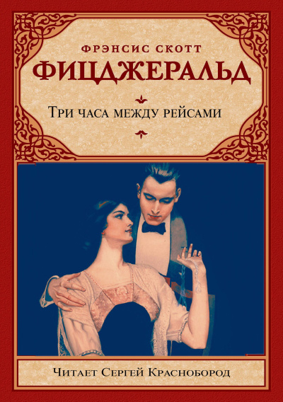 Фицджеральд Фрэнсис Скотт – Три часа между рейсами