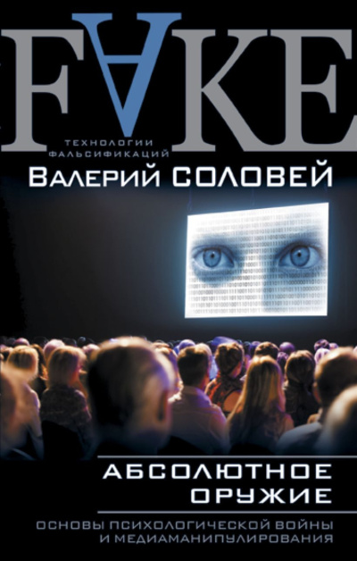 Соловьев Валерий – Абсолютное оружие. Основы психологической войны и медиаманипулирования