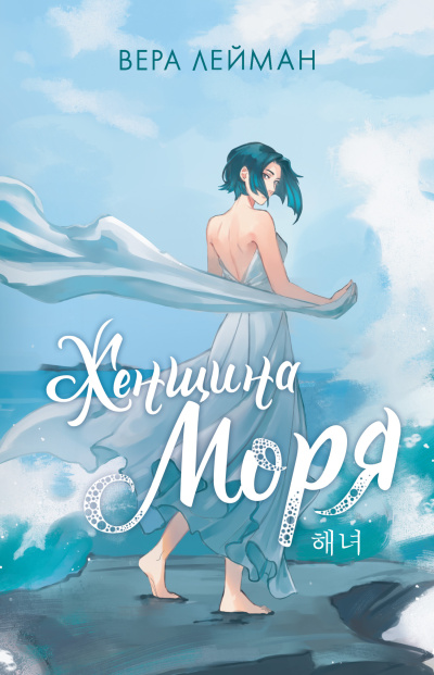 Лейман Вера – Женщина моря