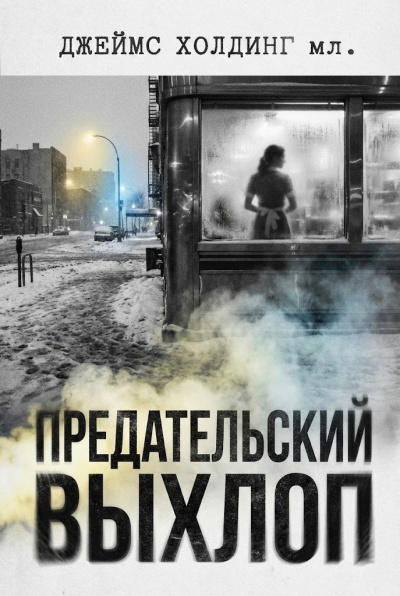 Холдинг Джеймс – Предательский выхлоп