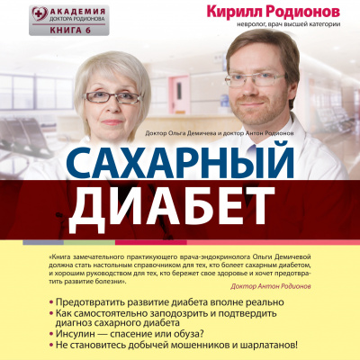 Демичева Ольга – Сахарный диабет