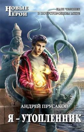 Прусаков Андрей – Я, утопленник