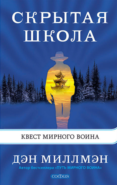 Миллмэн Дэн – Скрытая школа. Квест мирного воина