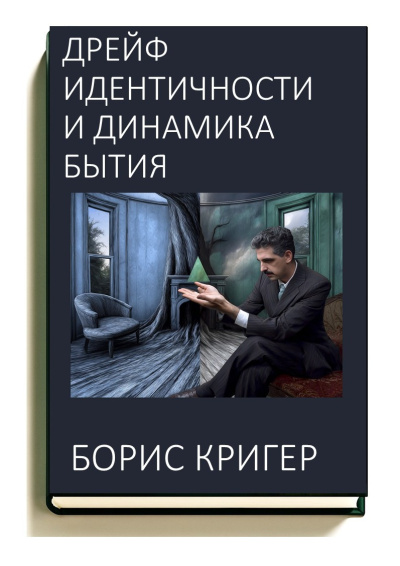 Кригер Борис – Дрейф идентичности и динамика бытия