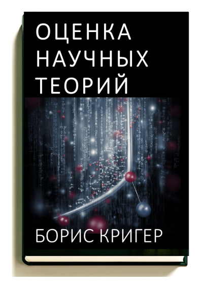 Кригер Борис – Оценка научных теорий