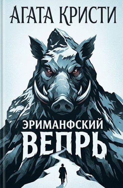 Кристи Агата – Эриманфский вепрь