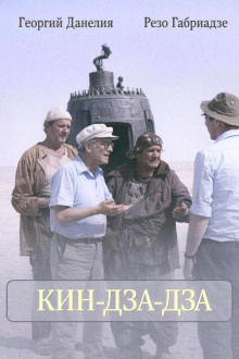 Данелия Георгий, Габриадзе Резо – Кин-дза-дза