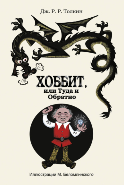 Толкин Джон – Хоббит, или Туда и обратно