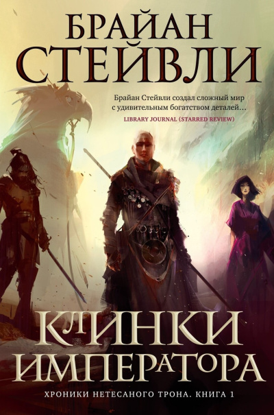 Стейвли Брайан – Клинки Императора