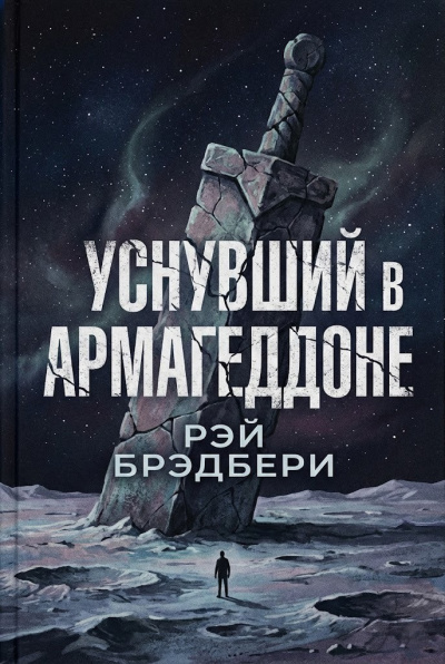 Брэдбери Рэй – Уснувший в Армагеддоне