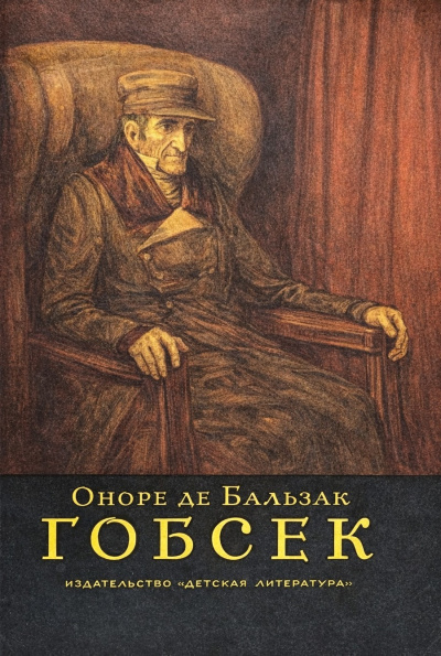 Бальзак Оноре де – Гобсек