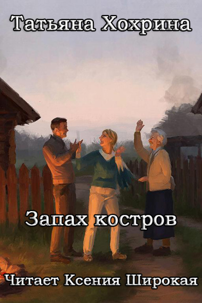 Хохрина Татьяна – Запах костров