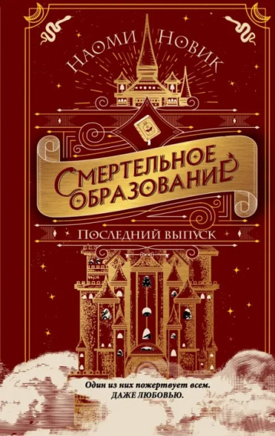 Новик Наоми – Последний выпуск