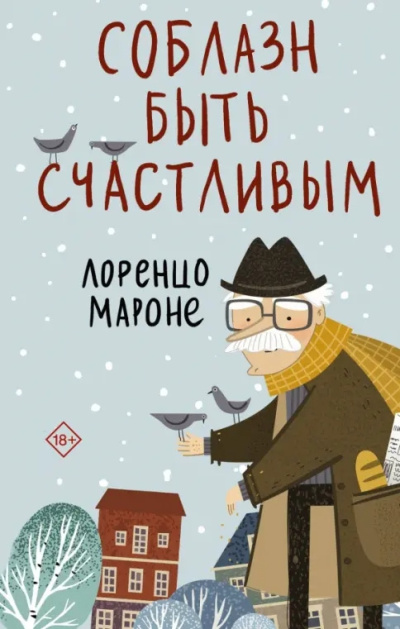 Мароне Лоренцо – Соблазн быть счастливым