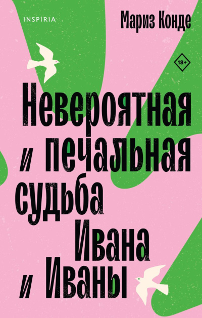 Конде Мариз – Невероятная и печальная судьба Ивана и Иваны