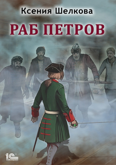 Шелкова Ксения – Раб Петров