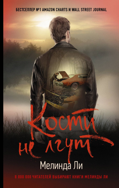 Ли Мелинда – Кости не лгут