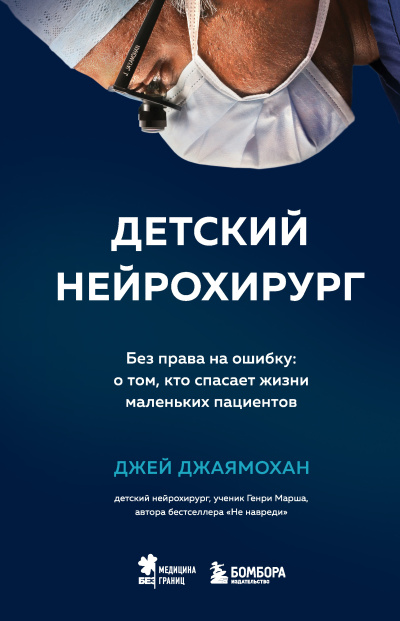 Джаямохан Джей – Детский нейрохирург. Без права на ошибку: о том, кто спасает жизни маленьких пациентов