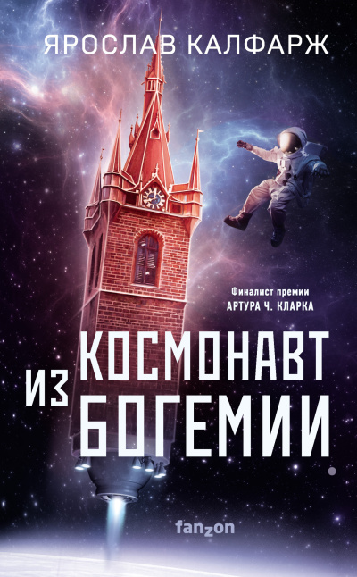 Калфарж Ярослав – Космонавт из Богемии