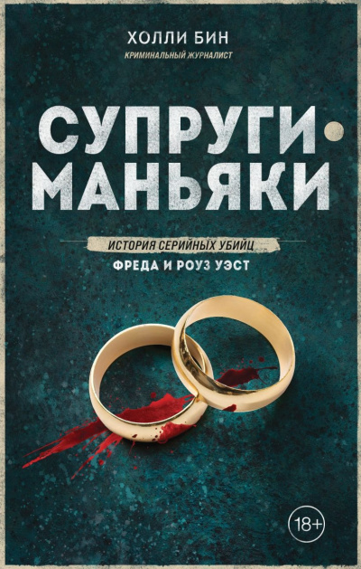 Бин Холли – Супруги-маньяки. История серийных убийц Фреда и Роуз Уэст