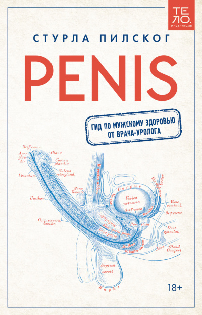 Пилског Стурла – Penis. Гид по мужскому здоровью от врача-уролога