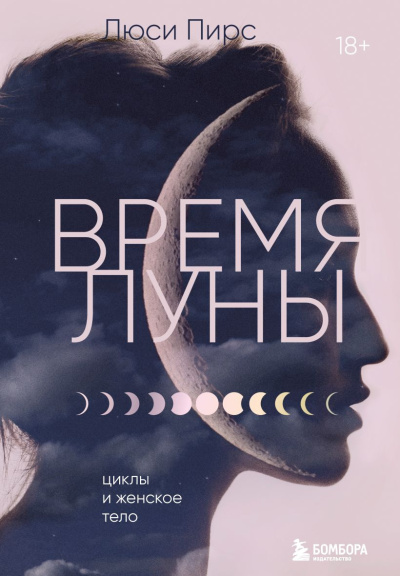 Пирс Люси – Время Луны. Циклы и женское тело
