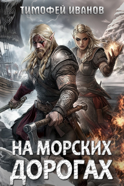 Иванов Тимофей – На морских дорогах