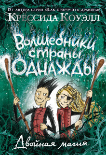 Коуэлл Крессида – Двойная магия
