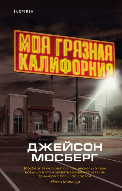 Мосберг Джейсон – Моя грязная Калифорния
