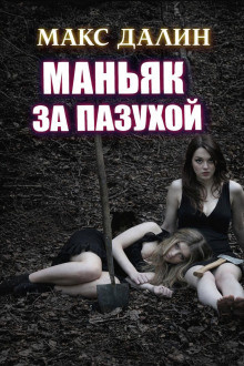 Далин Макс – Маньяк за пазухой